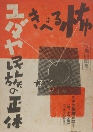恐るべきユダヤ民族の正体