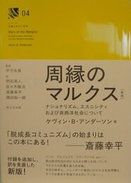 新版　周縁のマルクス　ナショナリズム、エスニシティおよび非西洋社会について
