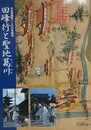 図録　記念展　回峰行と聖地葛川