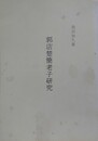 郭店楚簡老子研究