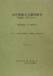 宋代禅籍の文献的研究　「碧巌録」を中心として