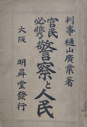 官民必携警察と人民