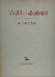 上古より漢代に至る性命観の展開　人生論と運命観の歴史