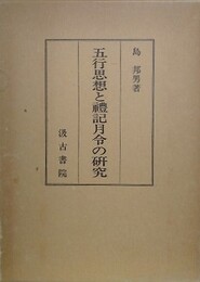 五行思想と礼記月令の研究