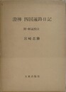 澄禅　四国遍路日記　附・解説校注　