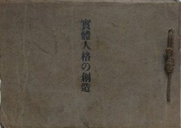 実体人格の創造