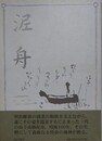 泥舟　（決定版 高橋泥舟）