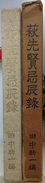 萩先賢忌辰録