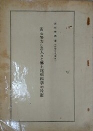 苦心努力した人々と郷土尾張科学の片影