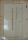 苦心努力した人々と郷土尾張科学の片影
