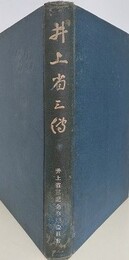 井上省三伝
