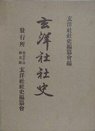 玄洋社社史