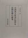 台湾漢人社会における民間信仰の研究