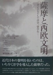 薩摩と西欧文明　ザビエルそして洋学、留学生