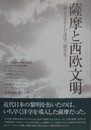 薩摩と西欧文明　ザビエルそして洋学、留学生