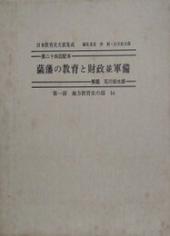 薩藩の教育と財政並軍備