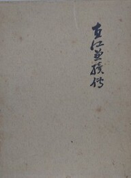 直江兼続伝