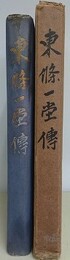 東條一堂伝
