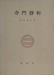 寺門静軒
