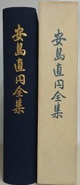 安島直円全集