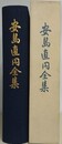 安島直円全集