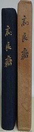高良齋