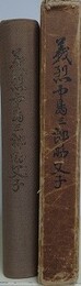義烈中島三郎助父子