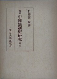 補訂　中国法制史研究　刑法
