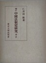 補訂　中国法制史研究　刑法