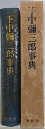 下中彌三郎事典