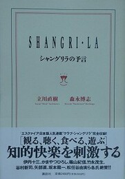 シャングリラの予言