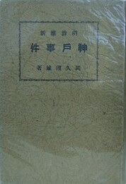 明治維新　神戸事件