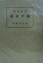 明治維新　神戸事件