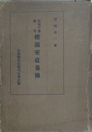 磐城平藩儒者　櫻関室直養伝
