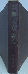 勤皇烈士　縣六石の研究