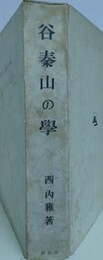 谷秦山の学