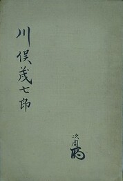 川俣茂七郎
