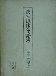 荻生徂徠年譜考