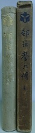 都筑馨六伝