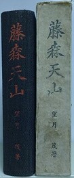 藤森天山