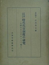 江戸時代代官制度の研究　生野代官を中心として観た