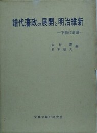 譜代藩政の展開と明治維新　下総佐倉藩