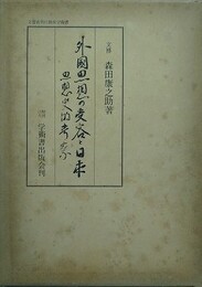外国思想の受容と日本　思想史的考察