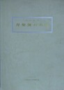 図録　特別展　涅槃図の名作