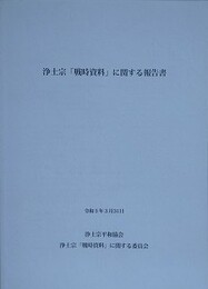 浄土宗「戦時資料」に関する報告書