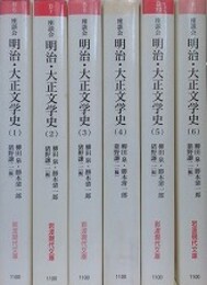 座談会　明治・大正文学史　全6冊揃　（岩波現代文庫）