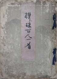 聯珠百人一首