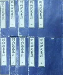 劉向説苑纂註　全20巻全10冊揃