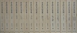 奈良絵本絵巻集　全15冊揃