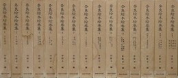 奈良絵本絵巻集　全15冊揃